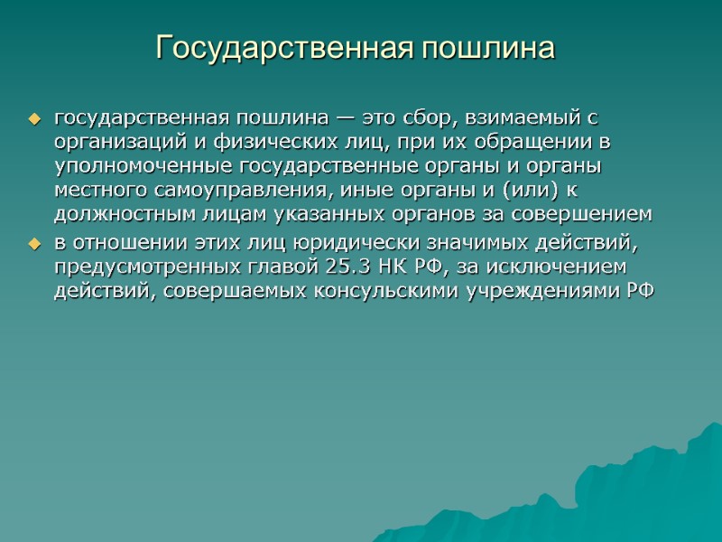 Государственная пошлина  государственная пошлина — это сбор, взимаемый с организаций и физических лиц,